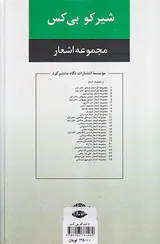 مجموعه اشعار شیرکو بی کس